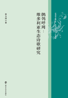 鹡鸰呼周：维多利亚生态诗歌研究