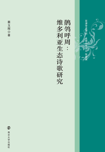 鹡鸰呼周:維多利亞生態(tài)詩歌研究