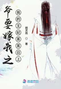 爺要嫁我之我的王妃蒸蒸日上
