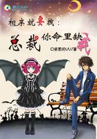 相亲就要拽:总裁你命里缺我