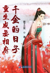 重生成丞相府千金的日子