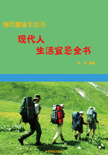 現代人生活宜忌全書