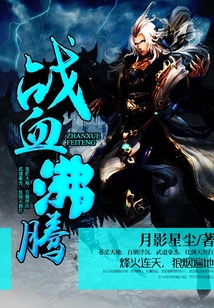 战血沸腾 cover