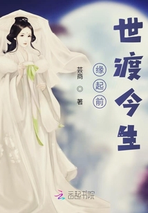 緣起前世渡今生
