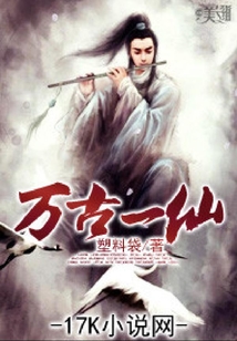 萬古一仙