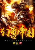 幻兽帝国在线阅读