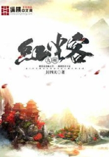 九州红尘客