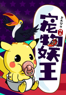 寵物妖王