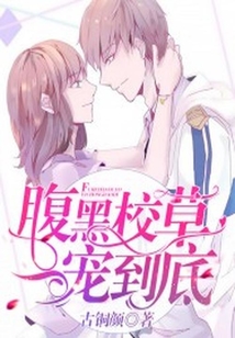 腹黑校草，一寵到底