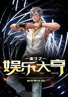 重生之娛樂大亨在線閱讀
