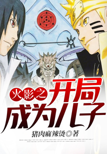 火影之開局成為兒子