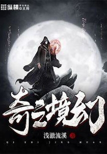 奇之境幻