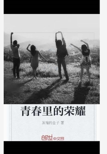 青春里的榮耀