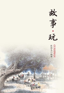 故事·玩