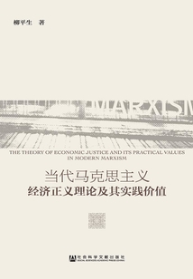 當代馬克思主義經濟正義理論及其實踐價值