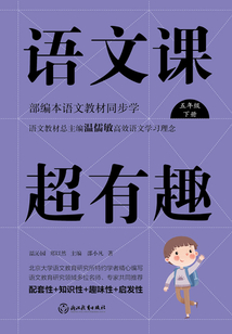 語文課超有趣：部編本語文教材同步學五年級下冊（2020版）