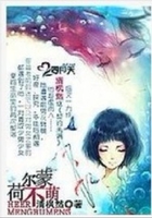 荷爾蒙不萌在線閱讀