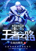 寶寶王者之路在線閱讀