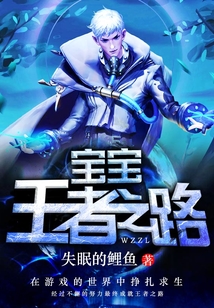 寶寶王者之路