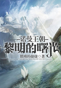 諾曼王朝黎明的曙光