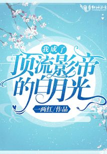 我成了頂流影帝的白月光