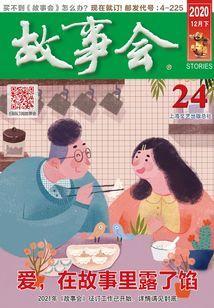 故事會（文摘版·2020年12月刊）