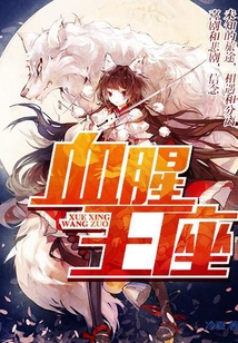 血腥王座