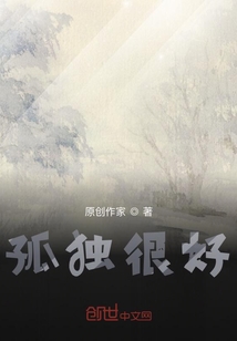 孤獨很好