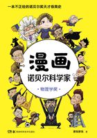 漫画诺贝尔科学家：物理学奖