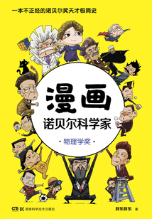 漫畫諾貝爾科學家:物理學獎