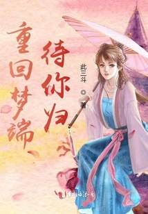 重回夢端待你歸