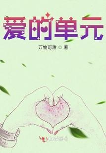 愛的單元
