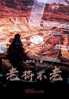老将不老在线阅读
