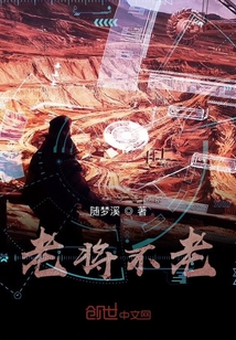 老將不老