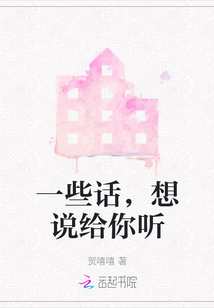 一些話，想說給你聽