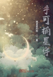 手可摘星宇