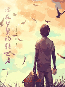 轉世者的一生