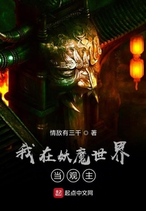 我在妖魔世界當觀主