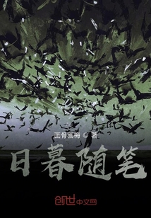 日暮隨筆