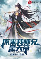原来我师兄是天帝