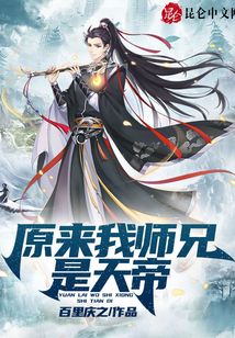 原來我師兄是天帝