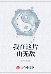 我在這片山無敵