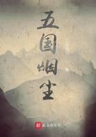 五國煙塵在線閱讀