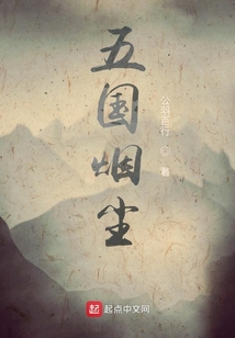 五國(guó)煙塵
