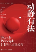 动静有法 Sketch+Principle UI设计基础教程在线阅读