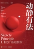 动静有法 Sketch+Principle UI设计基础教程