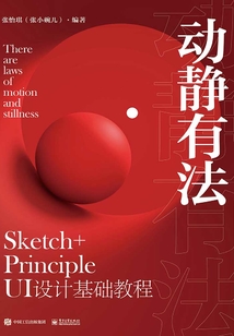 動靜有法 Sketch+Principle UI設計基礎教程