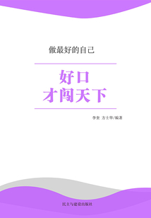 好口才闖天下