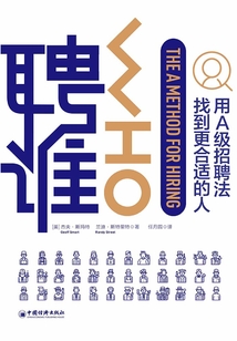 聘誰:用A級別招聘法找到更適合的人