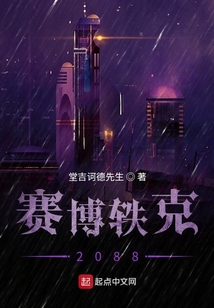 赛博轶克2088